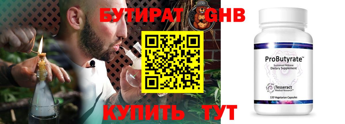 Нижнекамск  Бутират 1.4BDO  БУТИРАТ  Вход с VPN 